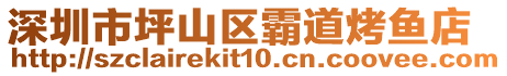 深圳市坪山區(qū)霸道烤魚店