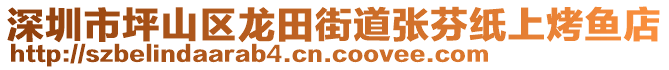 深圳市坪山區(qū)龍?zhí)锝值缽埛壹埳峡爵~店