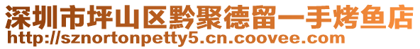 深圳市坪山區(qū)黔聚德留一手烤魚(yú)店