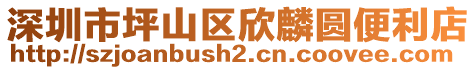 深圳市坪山區(qū)欣麟圓便利店