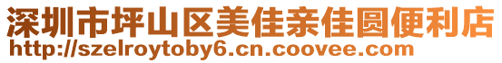 深圳市坪山區(qū)美佳親佳圓便利店