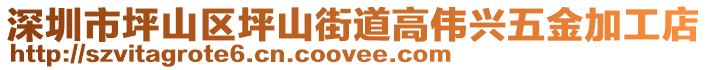 深圳市坪山區(qū)坪山街道高偉興五金加工店