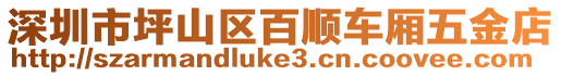 深圳市坪山區(qū)百順車廂五金店