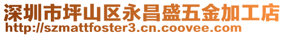 深圳市坪山區(qū)永昌盛五金加工店