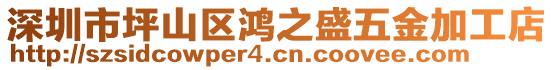 深圳市坪山區(qū)鴻之盛五金加工店