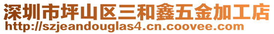 深圳市坪山區(qū)三和鑫五金加工店