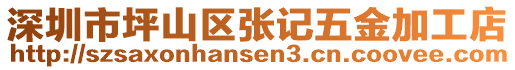 深圳市坪山區(qū)張記五金加工店