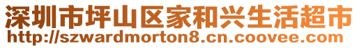 深圳市坪山區(qū)家和興生活超市