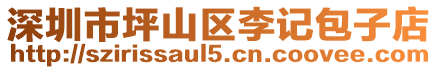 深圳市坪山區(qū)李記包子店