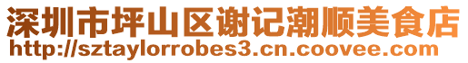 深圳市坪山區(qū)謝記潮順美食店