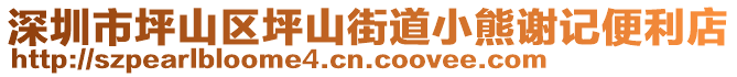 深圳市坪山區(qū)坪山街道小熊謝記便利店