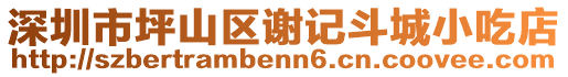 深圳市坪山區(qū)謝記斗城小吃店