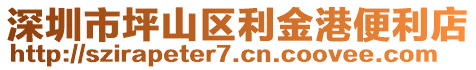 深圳市坪山區(qū)利金港便利店