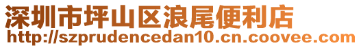 深圳市坪山區(qū)浪尾便利店