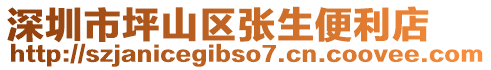 深圳市坪山區(qū)張生便利店