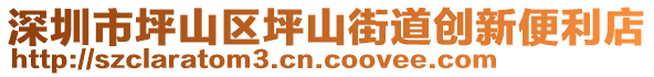 深圳市坪山區(qū)坪山街道創(chuàng)新便利店