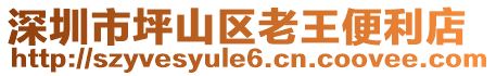 深圳市坪山區(qū)老王便利店