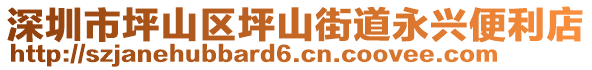 深圳市坪山區(qū)坪山街道永興便利店