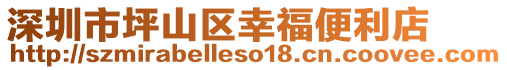 深圳市坪山區(qū)幸福便利店