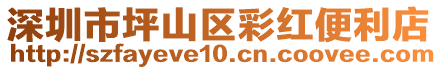 深圳市坪山區(qū)彩紅便利店