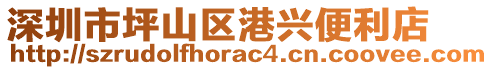 深圳市坪山區(qū)港興便利店