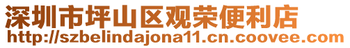 深圳市坪山區(qū)觀榮便利店