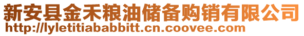 新安县金禾粮油储备购销有限公司