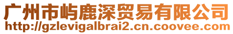 广州市屿鹿深贸易有限公司