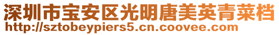 深圳市宝安区光明唐美英青菜档