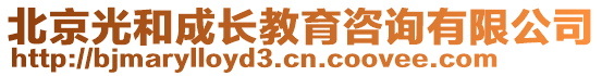 北京光和成長教育咨詢有限公司