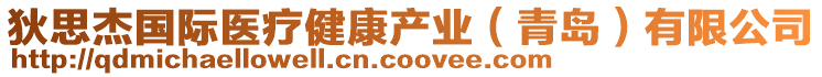 狄思杰國際醫(yī)療健康產業(yè)（青島）有限公司