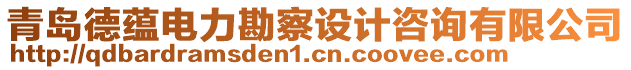 青島德蘊(yùn)電力勘察設(shè)計(jì)咨詢有限公司