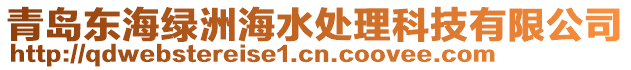 青島東海綠洲海水處理科技有限公司