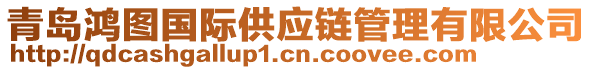 青島鴻圖國際供應(yīng)鏈管理有限公司