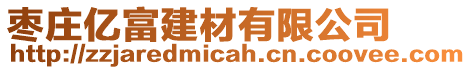 棗莊億富建材有限公司