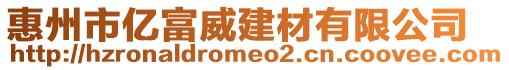 惠州市亿富威建材有限公司