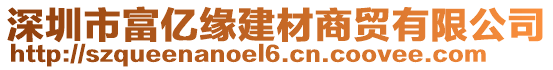 深圳市富億緣建材商貿(mào)有限公司