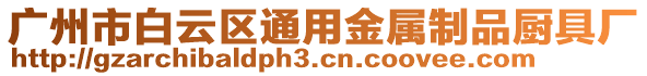 广州市白云区通用金属制品厨具厂