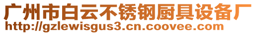 广州市白云不锈钢厨具设备厂