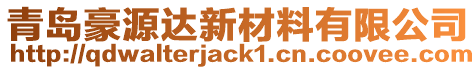 青島豪源達(dá)新材料有限公司