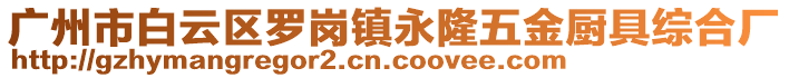 廣州市白云區(qū)羅崗鎮(zhèn)永隆五金廚具綜合廠