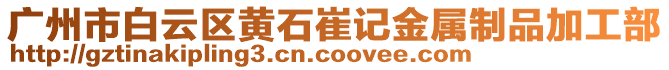 廣州市白云區(qū)黃石崔記金屬制品加工部