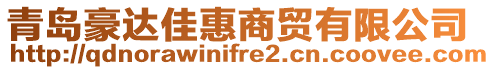 青島豪達(dá)佳惠商貿(mào)有限公司