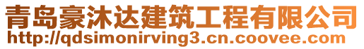 青島豪沐達建筑工程有限公司