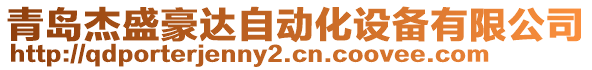 青島杰盛豪達(dá)自動(dòng)化設(shè)備有限公司