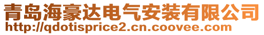 青島海豪達(dá)電氣安裝有限公司