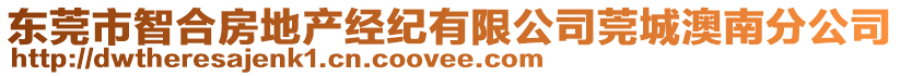 東莞市智合房地產(chǎn)經(jīng)紀(jì)有限公司莞城澳南分公司