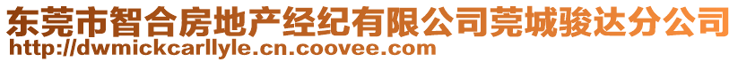 東莞市智合房地產(chǎn)經(jīng)紀(jì)有限公司莞城駿達(dá)分公司