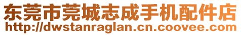 東莞市莞城志成手機配件店