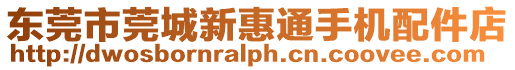 東莞市莞城新惠通手機(jī)配件店